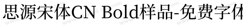 思源宋体CN Bold样品字体转换